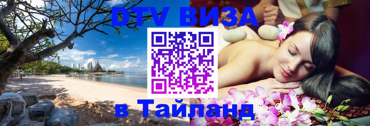 DTV Visa Thailand — прайс и условия, виза без дополнительных документов - 18.11.2025 