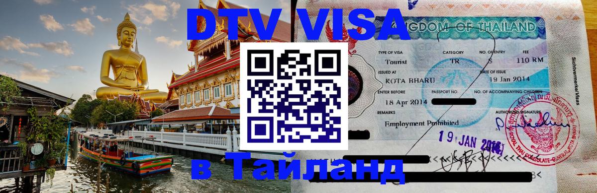 Visa ДТВ Тайланд помощь Скопье 